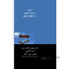 برند و برند سازی در جهان امروز