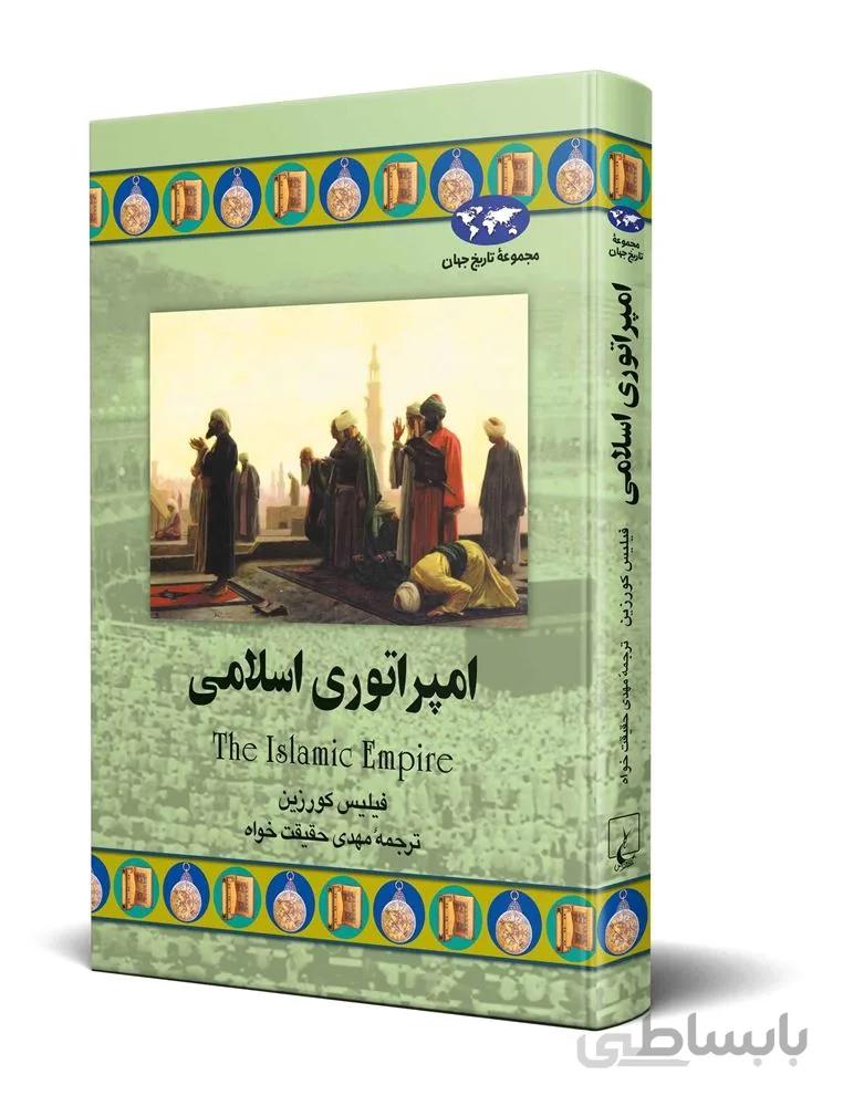 امپراتوری اسلامی (کد ناشر : 106)