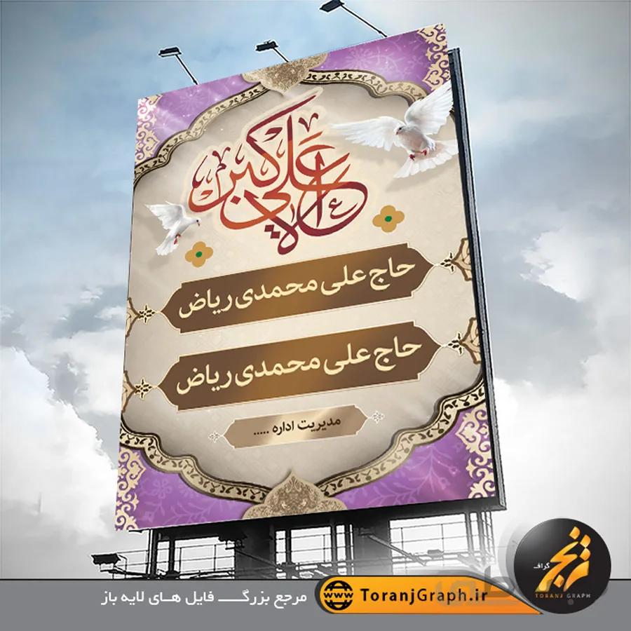 بنر اطلاع رسانی مراسم میلاد حضرت علی اکبر