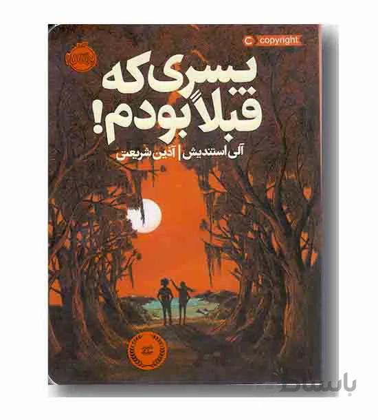 پسری که قبلا بودم!
