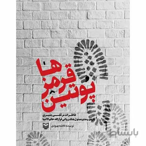 کتاب پوتین قرمزها: خاطرات مرتضی بشیری بازجو و مدیر مسئول جنگ روانی قرارگاه خاتم الانبیا