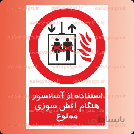 ۲۲۹۱-استفاده از آسانسور هنگام آتش سوزی ممنوع