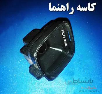 کاسه چراغ راهنما هوندا مدل غزال