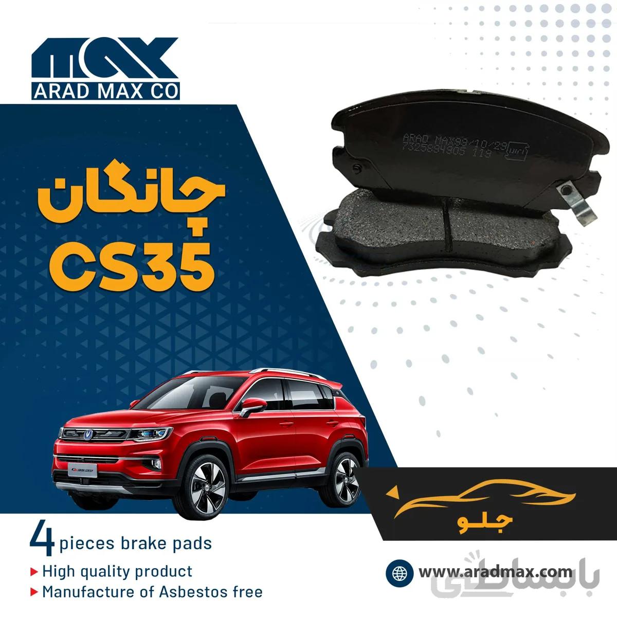 لنت ترمز اصلی چانگان CS35 ا cl000841