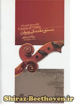 دستور مقدماتی ویلن (کتاب سوم هنرستان)