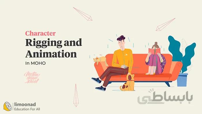 دوره آموزش ریگ بندی و انیمیشن در موهو - دوبله فارسی