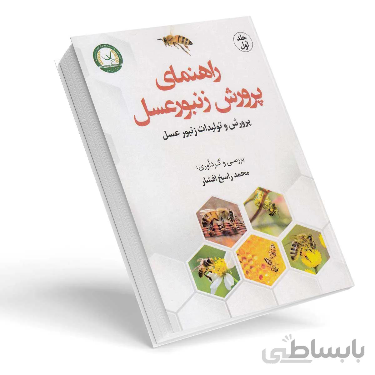 کتاب راهنمای پرورش زنبورعسل جلد اول (پرورش و تولیدات زنبورعسل)