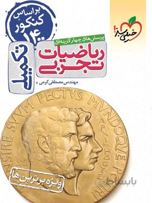 ریاضیات تجربی تکمیلی خیلی سبز