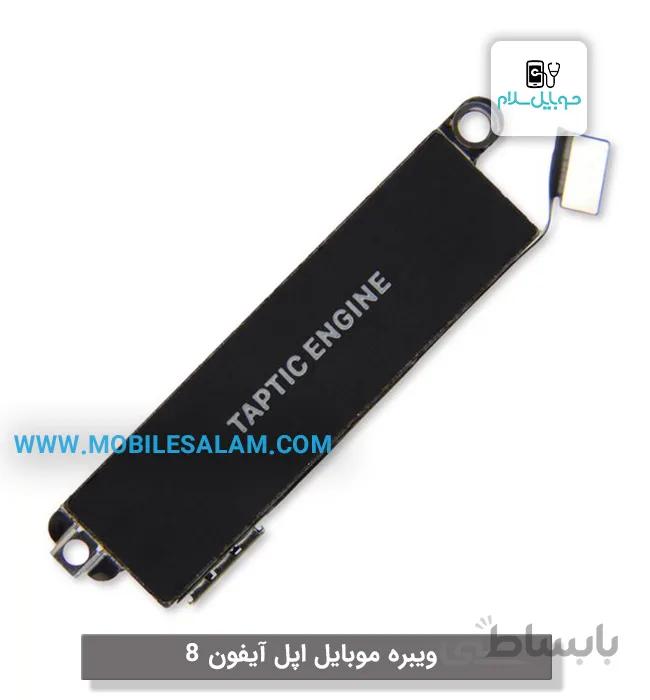 ویبره اپل آیفون 8 apple iphone