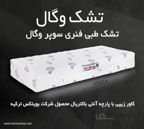 تشک طبی فنری سوپر وگال