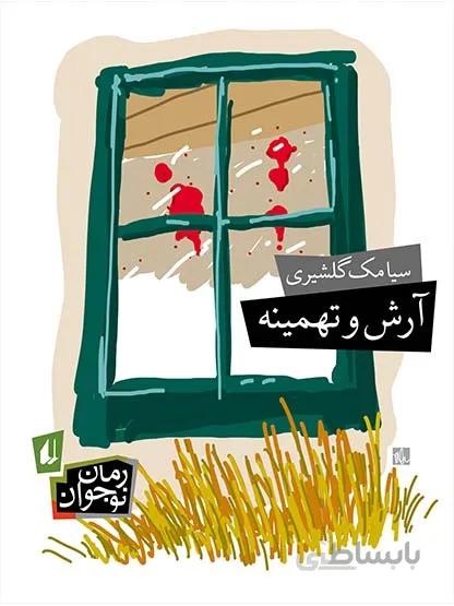 آرش و تهمینه