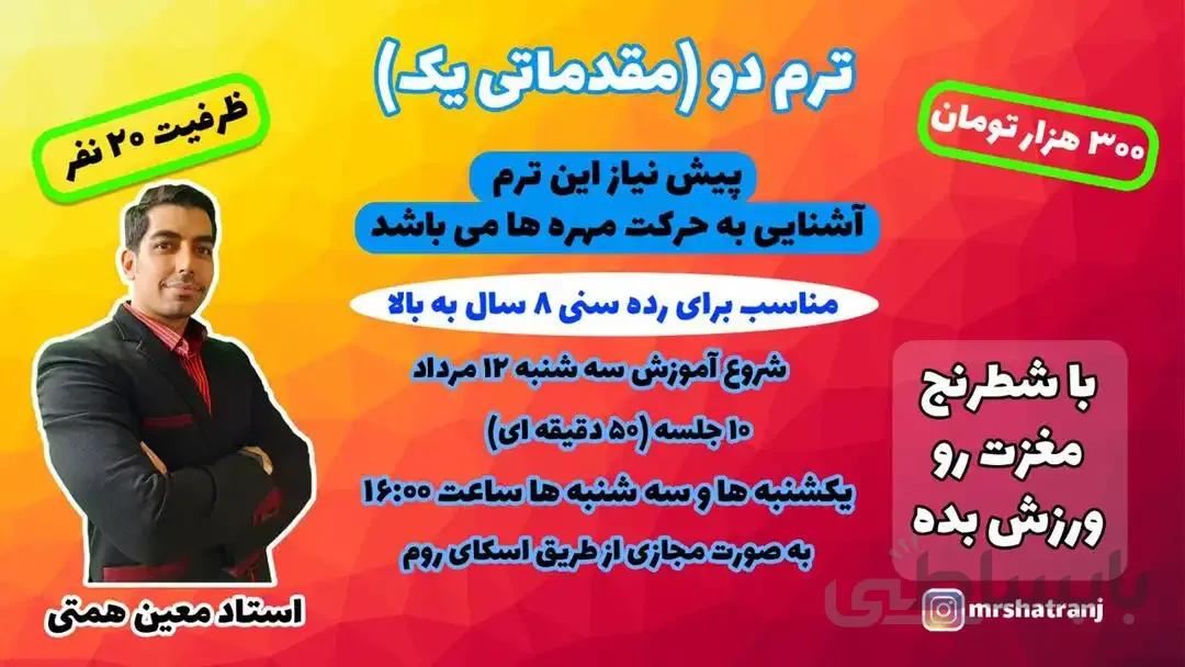 آموزش آنلاین ترم دوم شطرنج ( شروع ۱۴۰۰/۵/۱۲ )