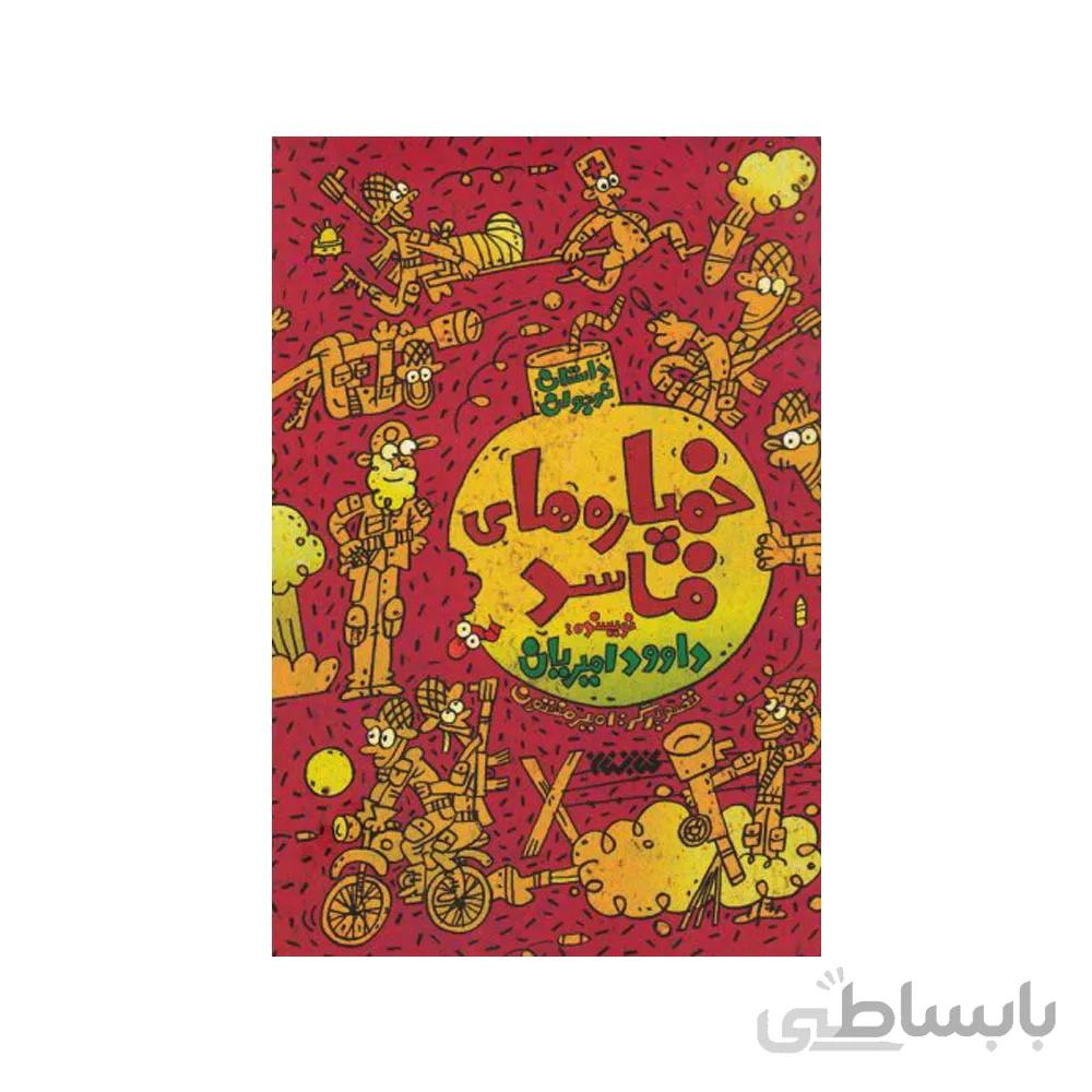 کتاب خمپاره های فاسد