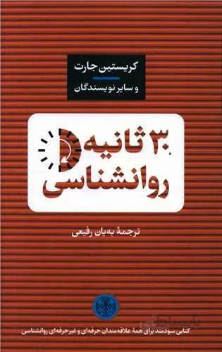 30 ثانیه روانشناسی (کد ناشر : 160)