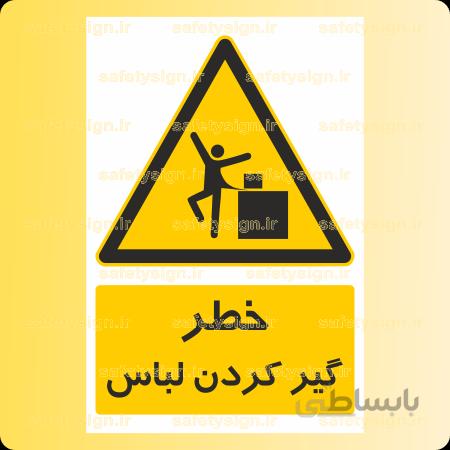 ۳۹۱۶-گیر کردن لباس