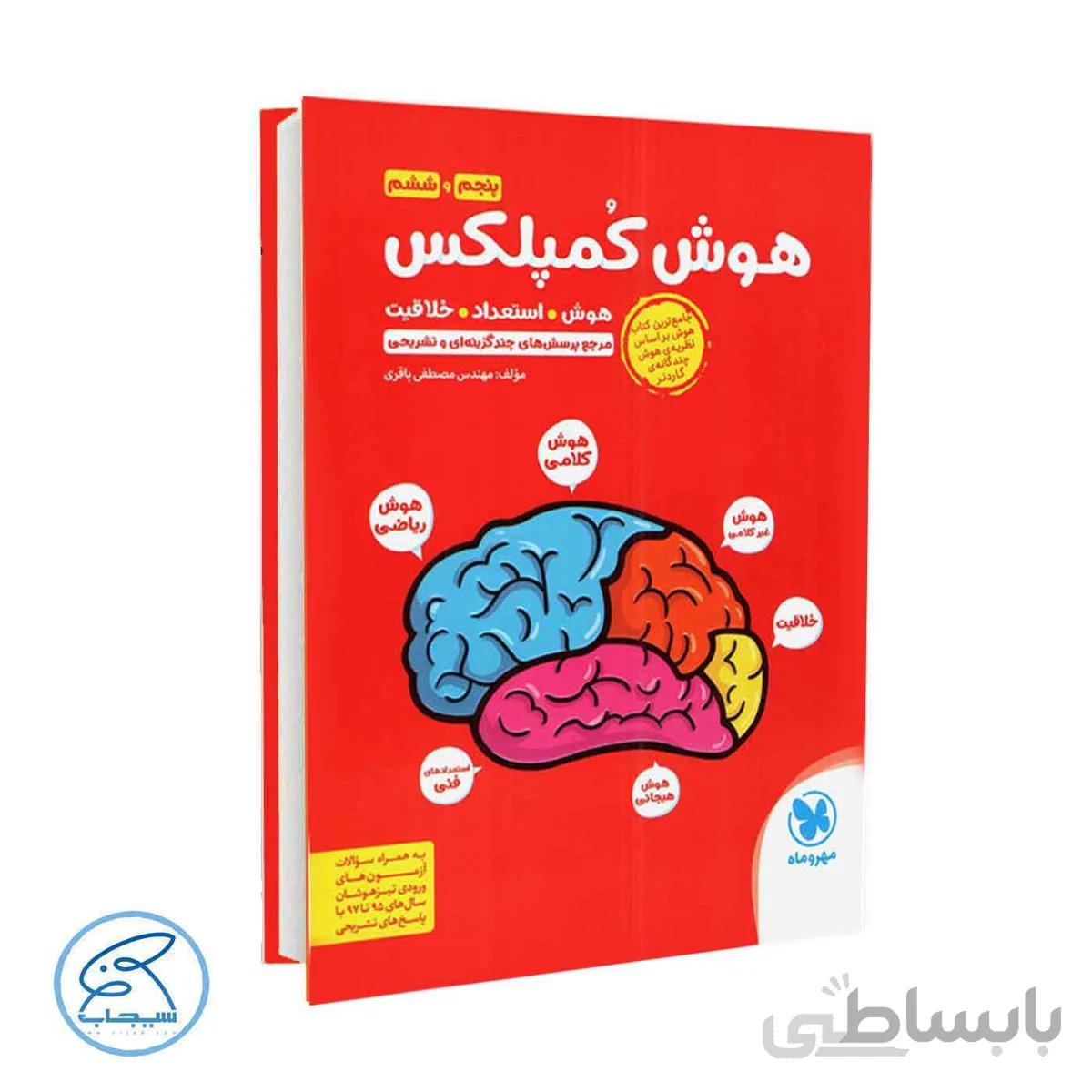 کتاب هوش کمپلکس مصطفی باقری | پایه پنجم و ششم