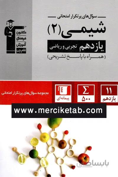 شیمی 2 یازدهم سوال های پرتکرار امتحانی قلم چی