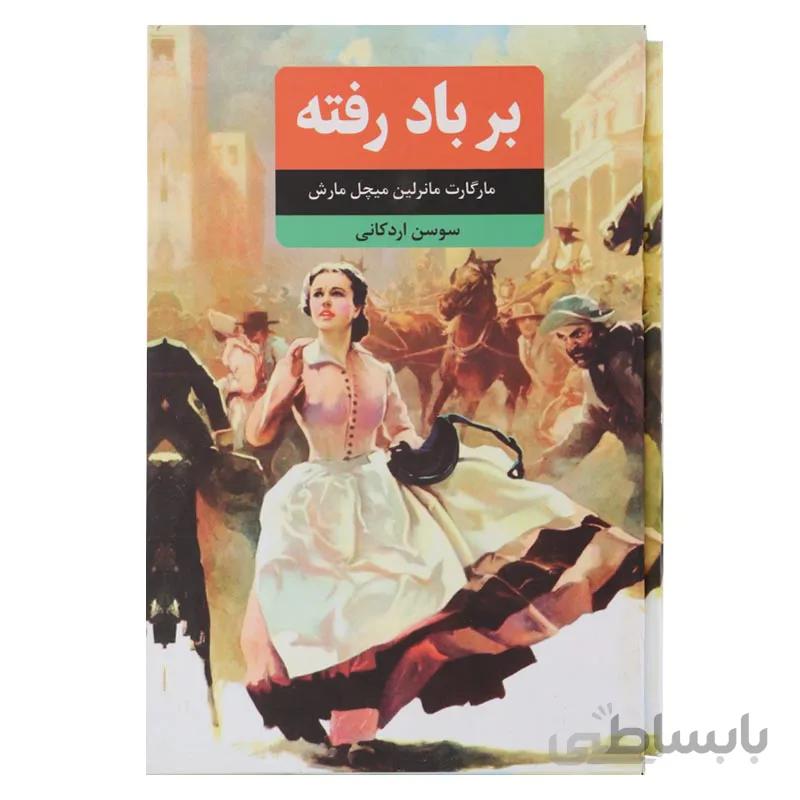 برباد رفته 3 جلدی و قابدار