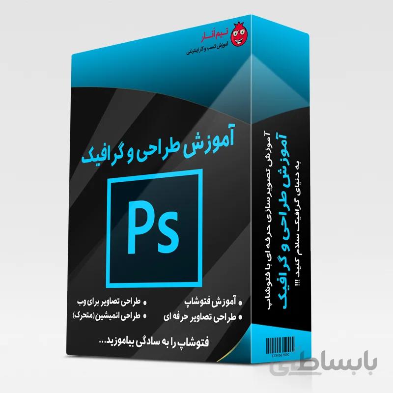 دوره جامع آموزش فتوشاپ