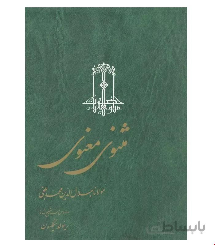کتاب مثنوی معنوی ۳ جلدی انتشارات ققنوس