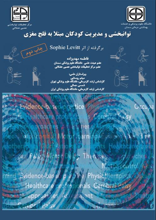 توانبخشی و مدیریت کودکان مبتلا به فلج مغزي