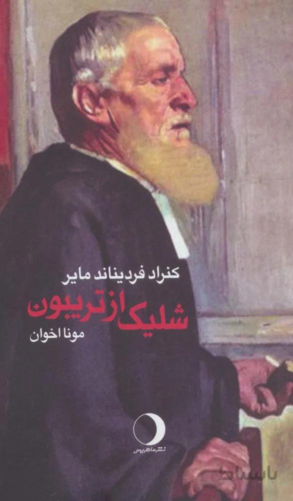 شلیک از تریبون (کد ناشر : 136)