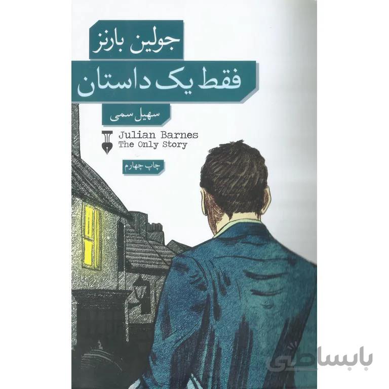 فقط یک داستان