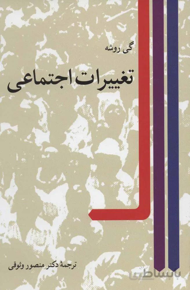 تغييرات اجتماعي (كد ناشر : 102)