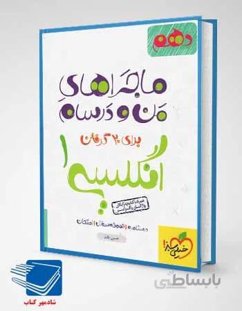 کتاب ماجراهای من و درسام زبان انگلیسی دهم خیلی سبز