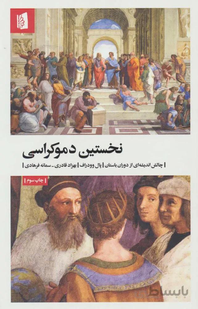 نخستين دموكراسي (چالش اندیشه ای از دوران باستان)(كد ناشر : 181)