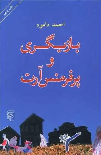 بازیگری و پرفرمنس آرت (کد ناشر : 141)