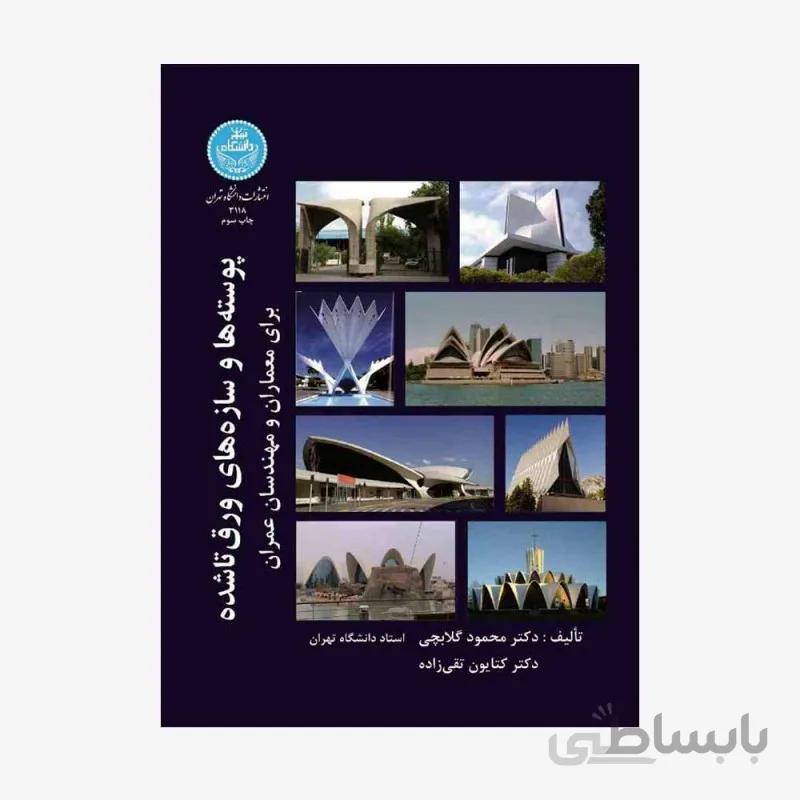 کتاب پوسته ها و سازه های ورق شده برای معماران و مهندسان عمران 3118 - اثر دکتر محمود گلابچی-دکتر کتایون تقی زاده
