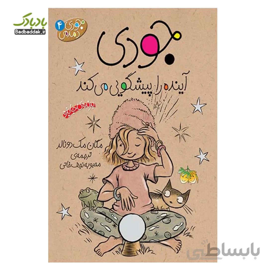 جودی آینده را پیشگویی می کند