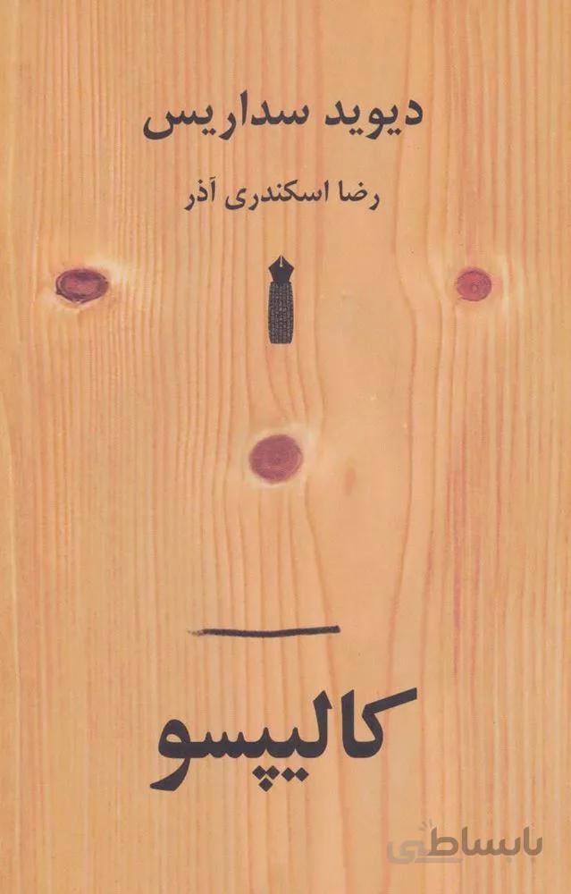 کالیپسو (کد ناشر : 187)