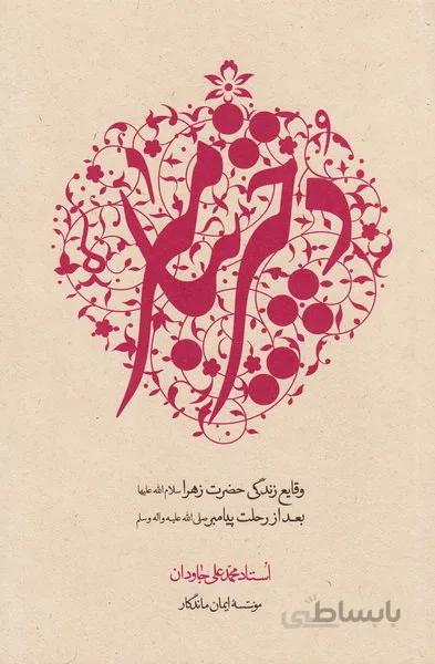 دختر پیامبر