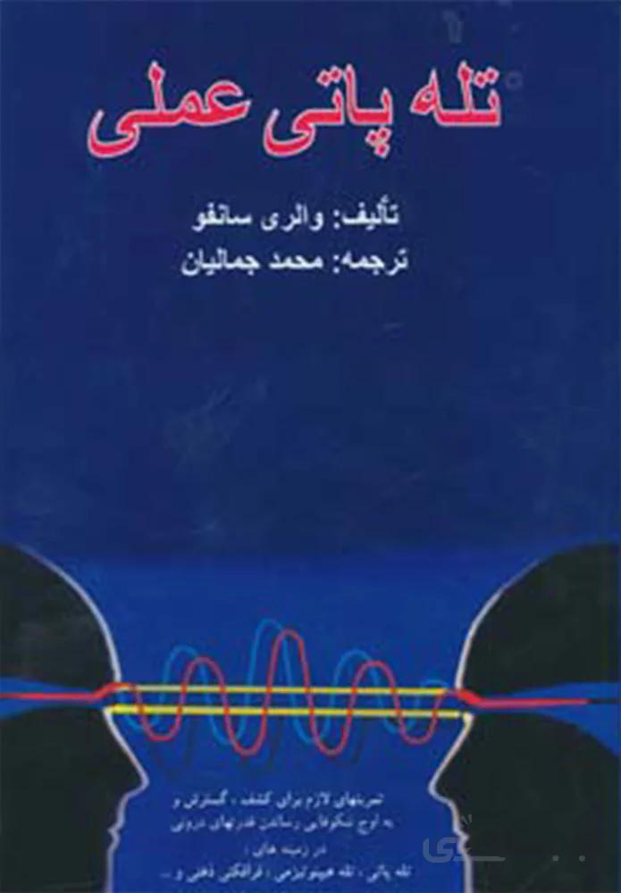 تله پاتی عملی (کد ناشر : 174)
