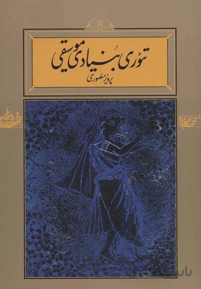 تئوري بنيادي موسيقي (كد ناشر : 169)