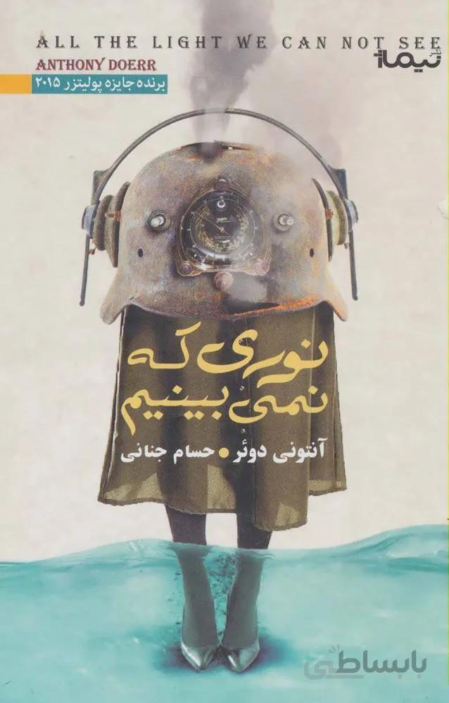 نوری که نمی بینیم (کد ناشر : 137)
