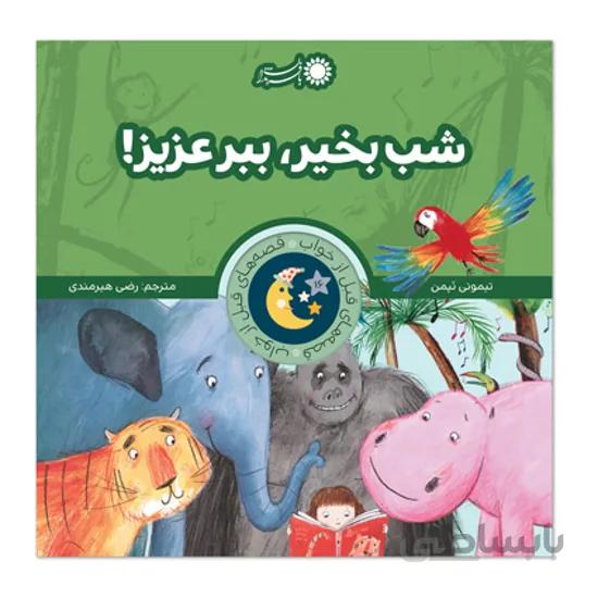 کتاب شب بخیر ، ببر عزیز
