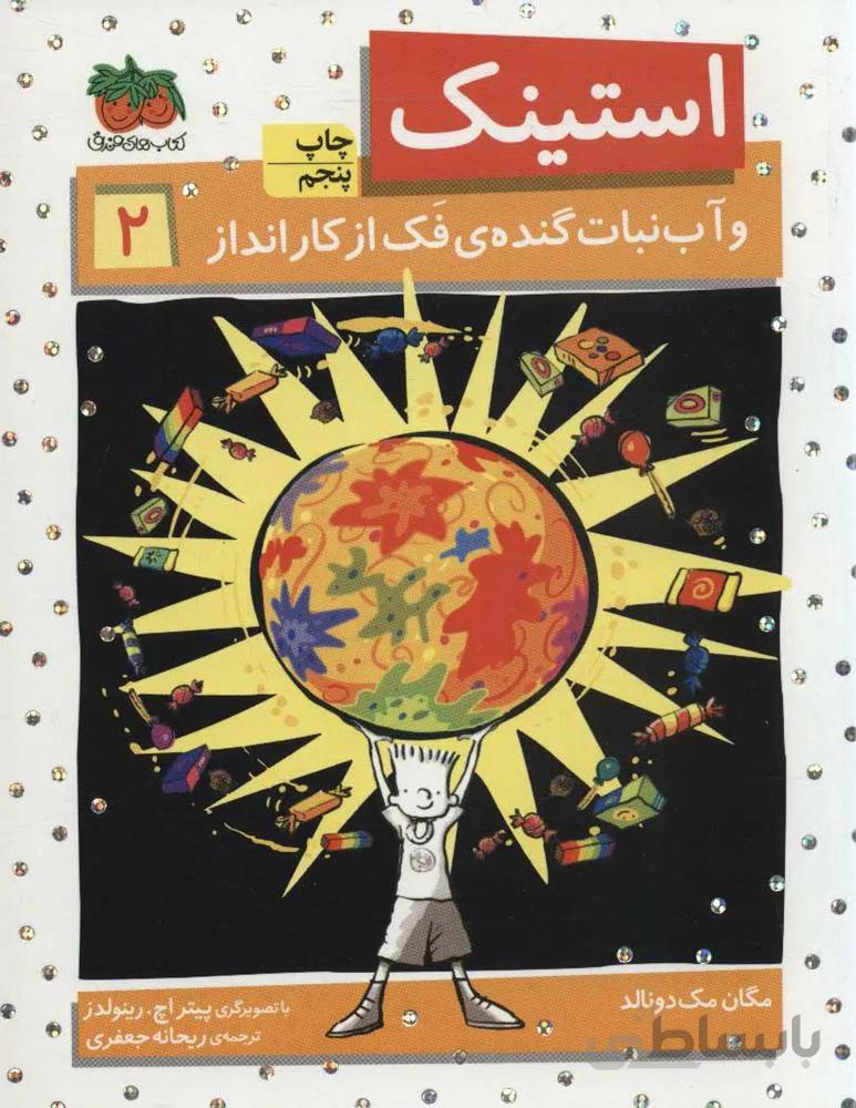 استينك 2 (و آب نبات گنده ی فک از کار انداز) (كد ناشر : 140)