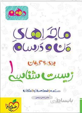 ماجراهای من و درسام زیست شناسی 1 تجربی دهم (کد ناشر : 239)