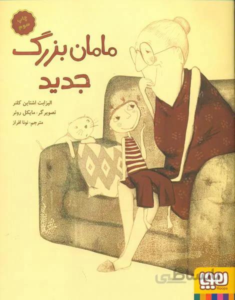 مامان بزرگ جدید