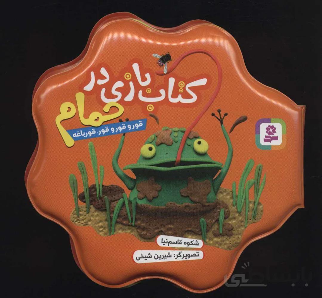 کتاب بازی حمام (قور و قور و قور،قورباغه)(كد ناشر : 145)