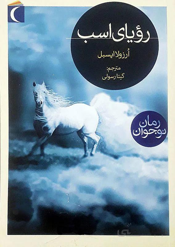 کتاب رویای اسب ا Die Frau am Meer