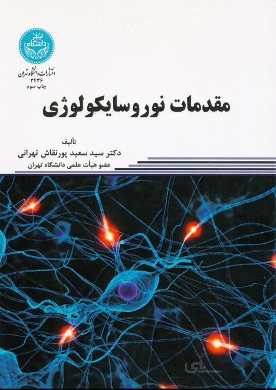 مقدمات نورو سایکولوژی پور نقاش دانشگاه تهران