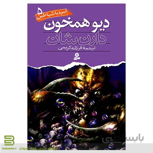 نبرد با شیاطین 5 (دیو همخون)