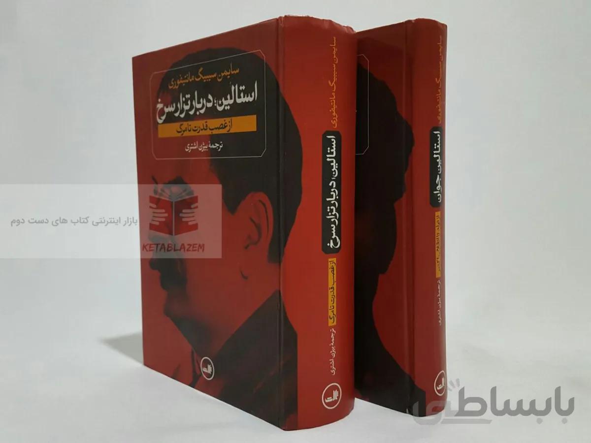 استالین (دو جلدی) نوشته‌ی سایمن سیبیگ مانتیفوری