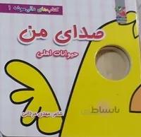 کتاب سخت آموزشی صدای حیوانات اهلی(صدای من)