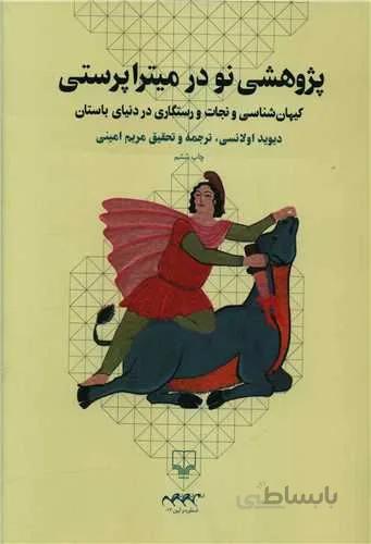 پژوهشی نو در میترا پرستی (كد ناشر : 101)