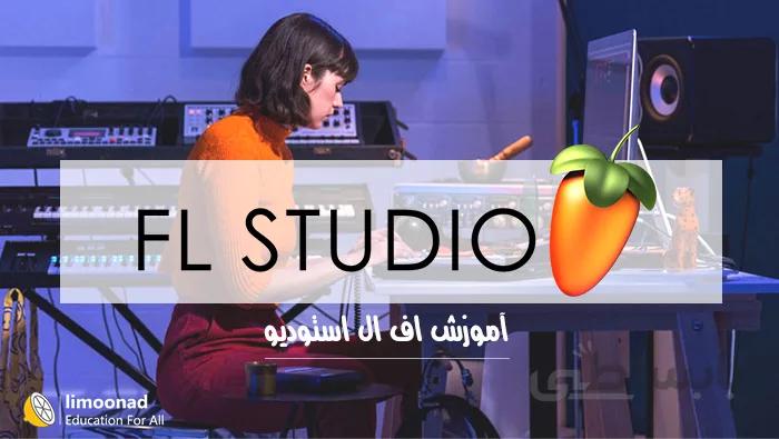 آموزش اف ال استودیو (FL Studio)